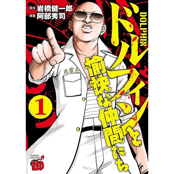 【中古】 ドルフィンと愉快な仲間たち ２/秋田書店/岩橋健一郎 Amazon.co.jp: ドルフィンと愉快な仲間たち 2 (チャンピオンRED
