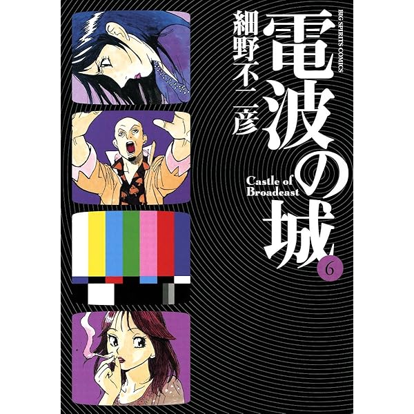 電波の城（1） (ビッグコミックス) | 細野不二彦 | 青年マンガ