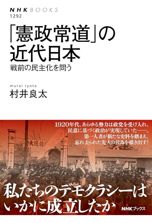 Amazon.co.jp: 政友会と民政党 - 戦前の二大政党制に何を学ぶか (中公