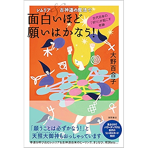 レムリア&古神道の魔法で面白いほど願いはかなう! 古代日本の「祈り」が起こす奇跡