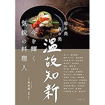 今を輝く気鋭の料理人 (和の美 食の美 温故知新 Vol. 2) | 奥田 透 |本