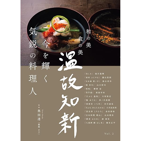 日本料理は、なぜ世界から絶賛されるのか (ポプラ新書 お 14-1) | 奥田