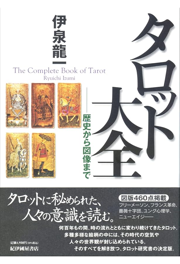 Amazon.co.jp: シークレット・オブ・ザ・タロット 世界で最も有名な