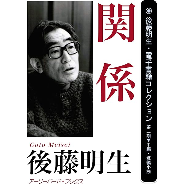 Amazon.co.jp: 私的生活 後藤明生・電子書籍コレクション 電子書籍