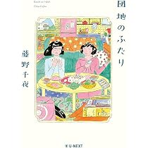 Amazon.co.jp: また団地のふたり : 藤野 千夜: 本