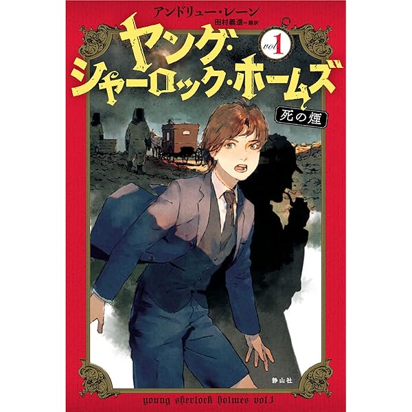 ヤング・シャーロック・ホームズ 5 蛇の毒牙 | アンドリュー レーン