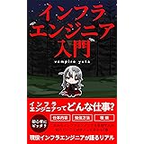 インフラエンジニア入門 (VamdemicSystem .inc)