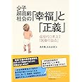 少子超高齢社会の「幸福」と「正義」: 倫理的に考える「医療の論点」