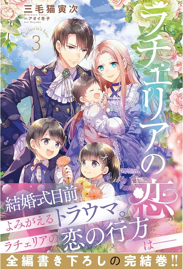 Amazon.co.jp: ラチェリアの恋 2 (プティルブックス) : 三毛猫 寅次