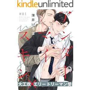 アンダーマイスキン(1) (moment)