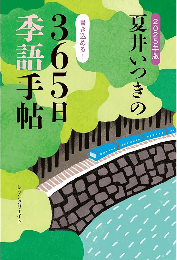2023年版 夏井いつきの365日季語手帖 | 夏井いつき |本 | 通販 | Amazon