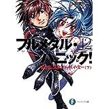 フルメタル・パニック！ずっとスタンド・バイ・ミー(下) (新装版) フルメタル・パニック！(新装版) (富士見ファンタジア文庫)