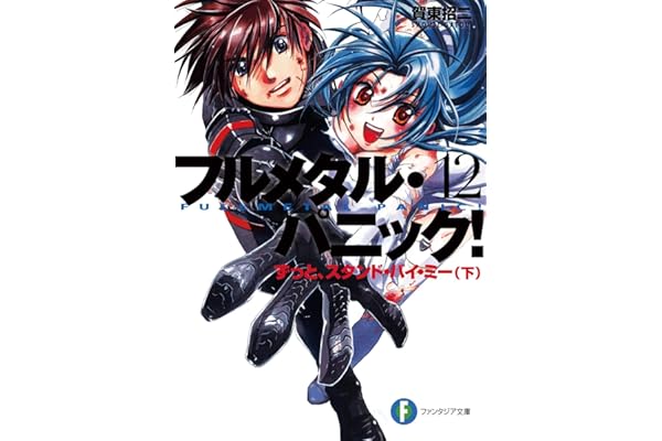 フルメタル・パニック！ずっとスタンド・バイ・ミー(下) (新装版) フルメタル・パニック！(新装版) (富士見ファンタジア文庫)