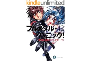 フルメタル・パニック！ずっとスタンド・バイ・ミー(下) (新装版) フルメタル・パニック！(新装版) (富士見ファンタジア文庫)