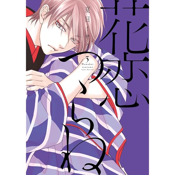 Amazon.co.jp: 花恋つらね（1）【電子限定おまけ付き】 (ディアプラス