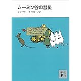 新装版　ムーミン谷の彗星 (講談社文庫)