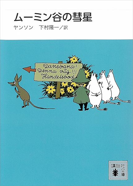 新装版 ムーミン谷の彗星 講談社文庫 下村隆一 トーベ ヤンソン 日本の小説 文芸 Kindleストア Amazon