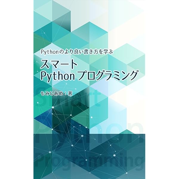 スマートpythonプログラミング Pythonのより良い書き方を学ぶ もみじあめ Sonoko Asano 工学 Kindleストア Amazon スマートpythonプログラミング Pythonのより良い書き方を学ぶ もみじあめ Sonoko Asano 工学 Kindleストア Amazon