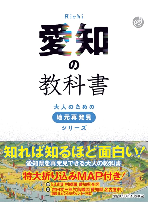 意外と知らない愛知県の歴史を読み解く！ 増補改訂版 愛知「地理・地名