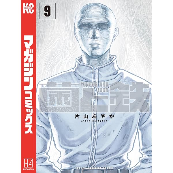 Amazon.co.jp: 菌と鉄（8） (週刊少年マガジンコミックス) eBook