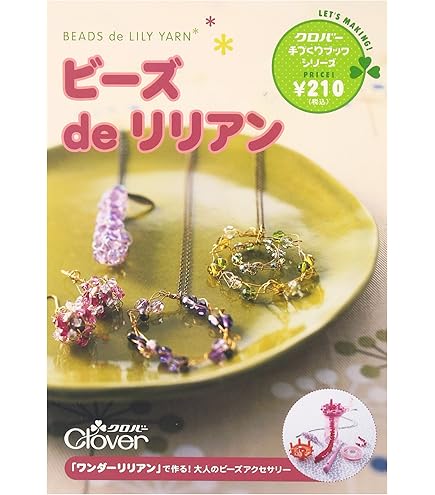 Amazon | クロバー作品本 フレンチリリアン・ワンダーリリアンで作る