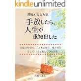 還暦AIひとり旅 手放したら、人生が動き出した: 実家の片づけ、子どもの独立、地方移住。そしてAIと楽しむひとり旅