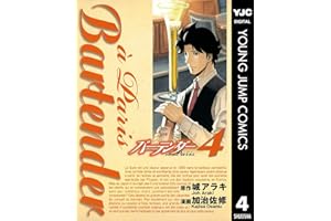 バーテンダー a Paris 4 (ヤングジャンプコミックスDIGITAL)