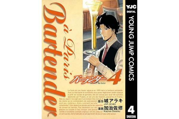 バーテンダー a Paris 4 (ヤングジャンプコミックスDIGITAL)