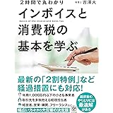 【最新の「２割特例」など経過措置にも対応！】２時間で丸わかり インボイスと消費税の基本を学ぶ