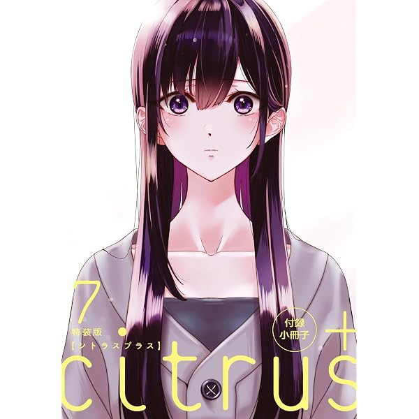 Amazon.co.jp: 『citrus』10巻特装版小冊子電子版 『citrus』 小冊子