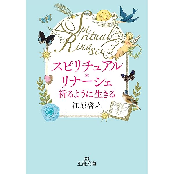 スピリチュアル・リナーシェ 祈るように生きる (単行本) | 江原 啓之