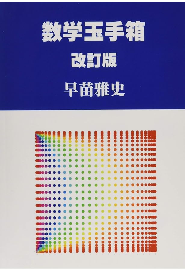 高校生のための整数問題解法 (MyISBN - デザインエッグ社) | 早苗 雅史