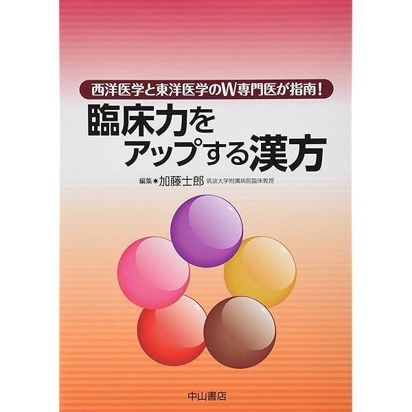 臨床力をアップする漢方ー西洋医学と東洋医学のW専門医が指南! | 加藤