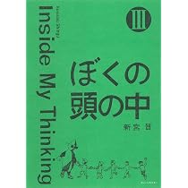 Amazon.co.jp: ぼくの頭の中 Inside My Thinking : 新宮 晋, 新宮 晋