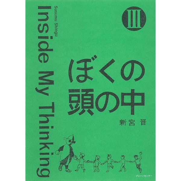 Amazon.co.jp: ぼくの頭の中 Inside My Thinking : 新宮 晋, 新宮 晋