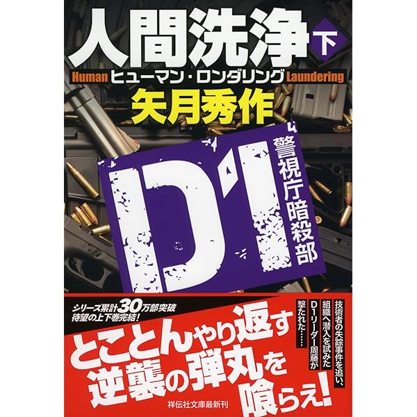 Amazon.co.jp: D1 警視庁暗殺部 (祥伝社文庫 や 16-1) : 矢月