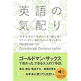 英語の気配り マネしたい「マナー」と「話し方」