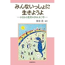 Amazon.co.jp: みんなといっしょに生きようよ-ひまわり教室の歩み五〇