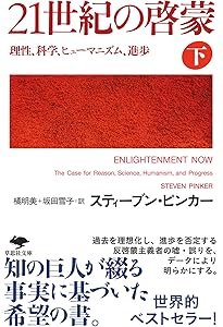 Amazon.co.jp: 暴力の人類史 下 : スティーブン・ピンカー, 幾島幸子