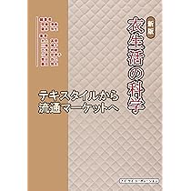 衣生活の科学: テキスタイルから流通マーケットへ | 間瀬 清美, 薩本