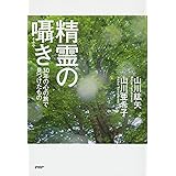 精霊の囁(ささや)き 30年の心の旅で見つけたもの