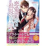 恋愛指導は社長室で～強引な彼の甘い手ほどき～ (マーマレード文庫)