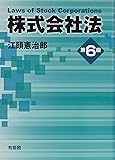 株式会社法 第6版