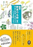 野草の名前 夏 和名の由来と見分け方 (ヤマケイ文庫)