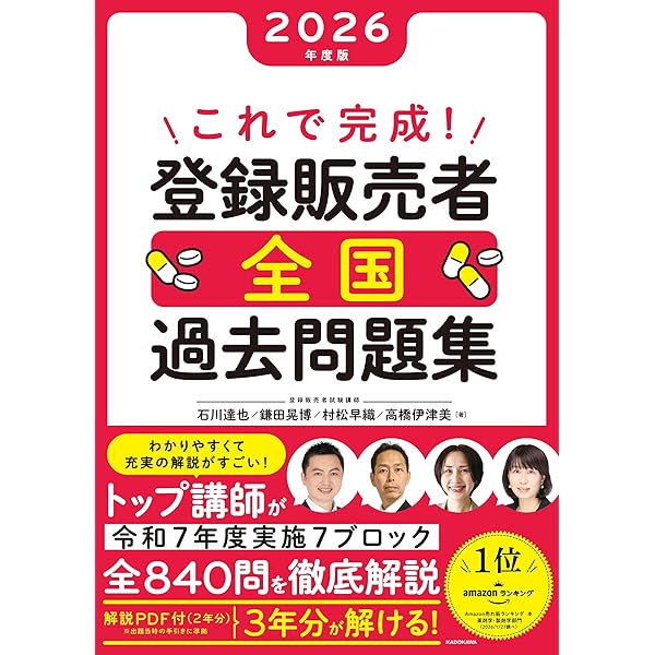 これで完成! 登録販売者 全国過去問題集 2025年度版 | 石川 達也, 鎌田