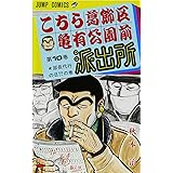 こちら葛飾区亀有公園前派出所 10 (ジャンプコミックス)