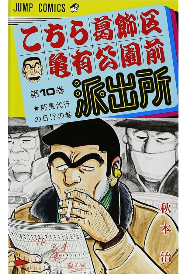 こちら葛飾区亀有公園前派出所 11 (ジャンプコミックス) | 秋本 治 |本