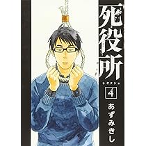 あずみきし　死役所24巻セット あずみきし／著「死役所 24巻 公式アンソロジーコミック付き特装
