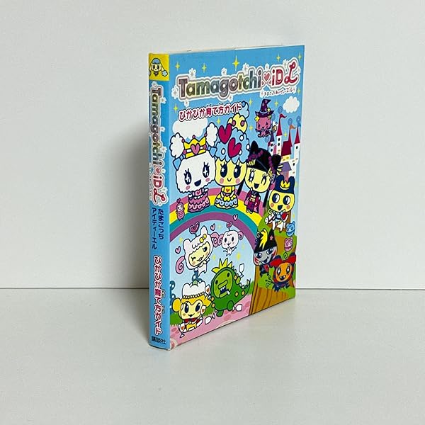 Amazon.co.jp: たまごっちプラスカラーきらきら育て方ガイド : 講談社