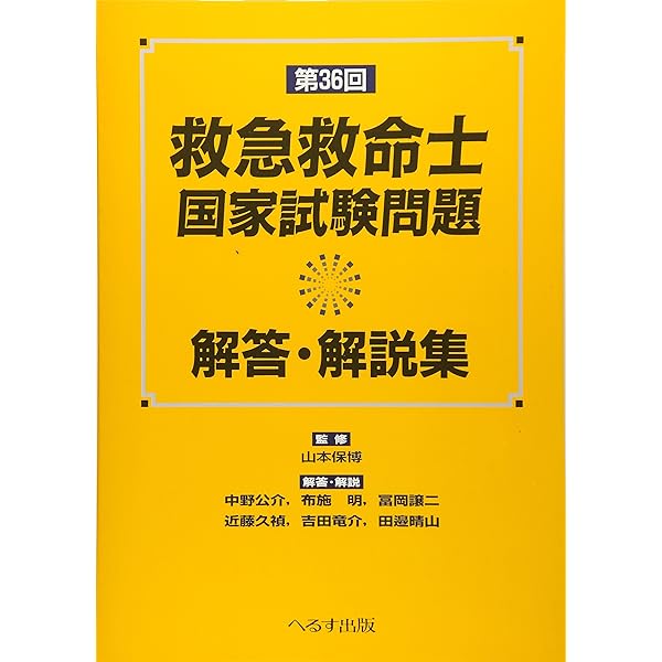 第43回救急救命士国家試験問題解答・解説集 | 山本保博 |本 | 通販